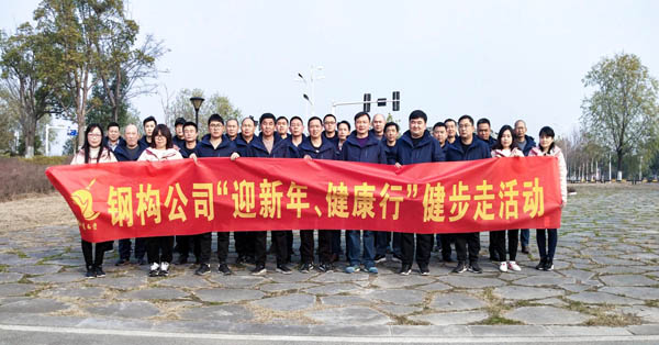 鋼構(gòu)公司開展“迎新年、健康快樂行”健步走活動 