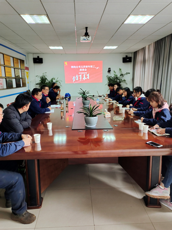 鋼構(gòu)公司開展“五四”青年職工座談會 鋼構(gòu)公司開展“五四”青年職工座談會