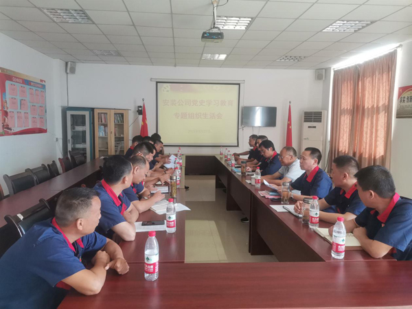 安裝公司黨支部召開黨史學(xué)習(xí)教育專題組織生活會(huì) 安裝公司黨支部召開黨史學(xué)習(xí)教育專題組織生活會(huì)