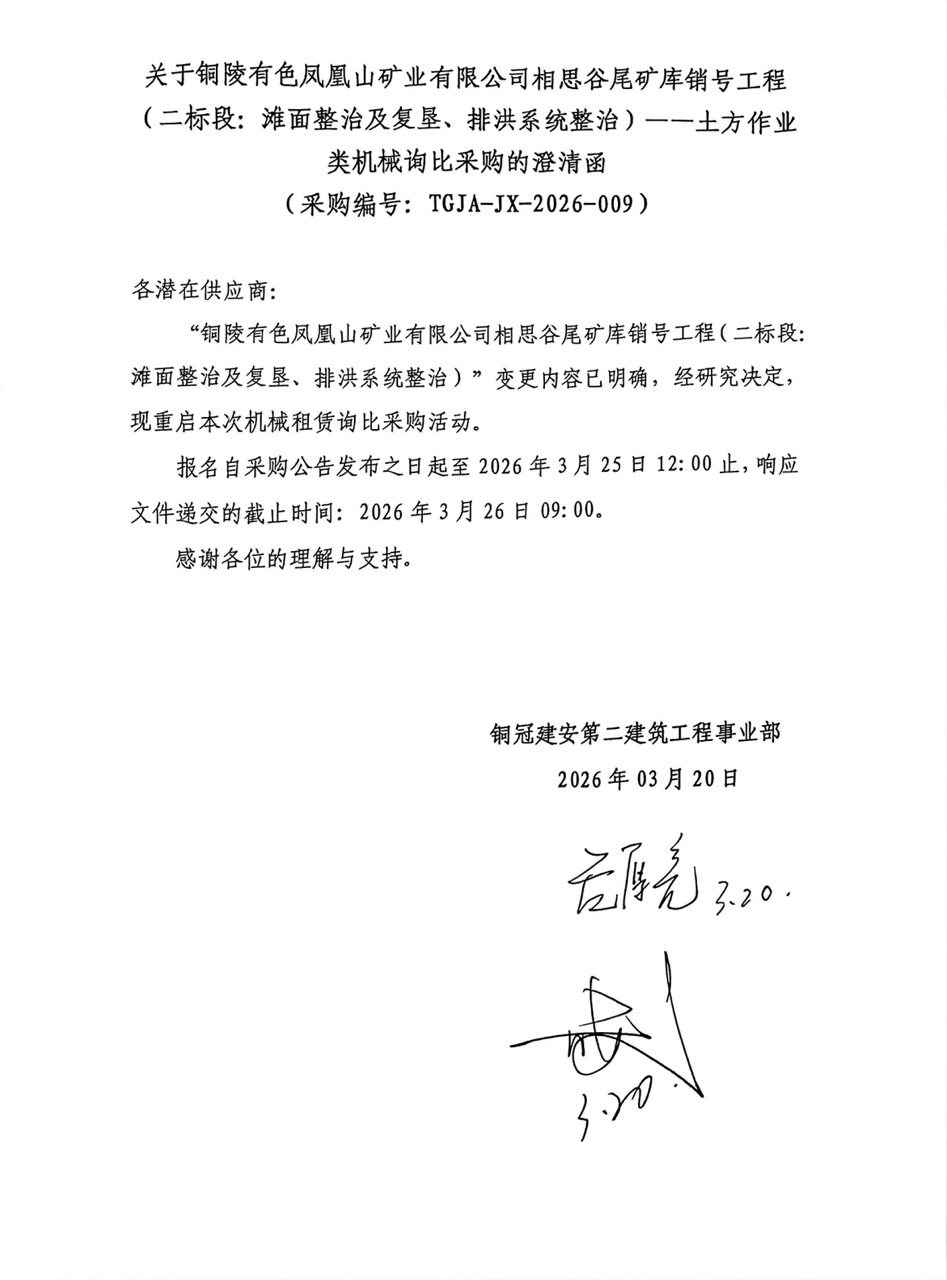 09 銅陵有色鳳凰山礦業(yè)有限公司相思谷尾礦庫銷號(hào)工程（二標(biāo)段：灘面整治及復(fù)墾、排洪系統(tǒng)整治）--土方作業(yè)類機(jī)械澄清函