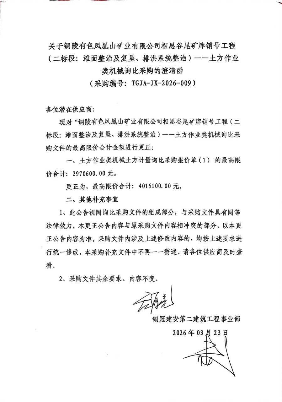 銅陵有色鳳凰山礦業(yè)有限公司相思谷尾礦庫(kù)銷號(hào)工程（二標(biāo)段：灘面整治及復(fù)墾、排洪系統(tǒng)整治）--土方作業(yè)類機(jī)械詢比采購(gòu)澄清函