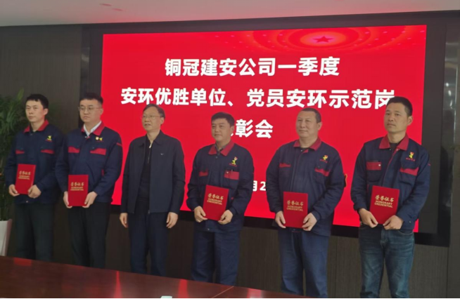 公司召開一季度安環(huán)優(yōu)勝單位、黨員安環(huán)示范崗表彰會